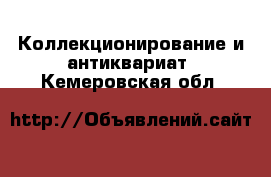  Коллекционирование и антиквариат. Кемеровская обл.